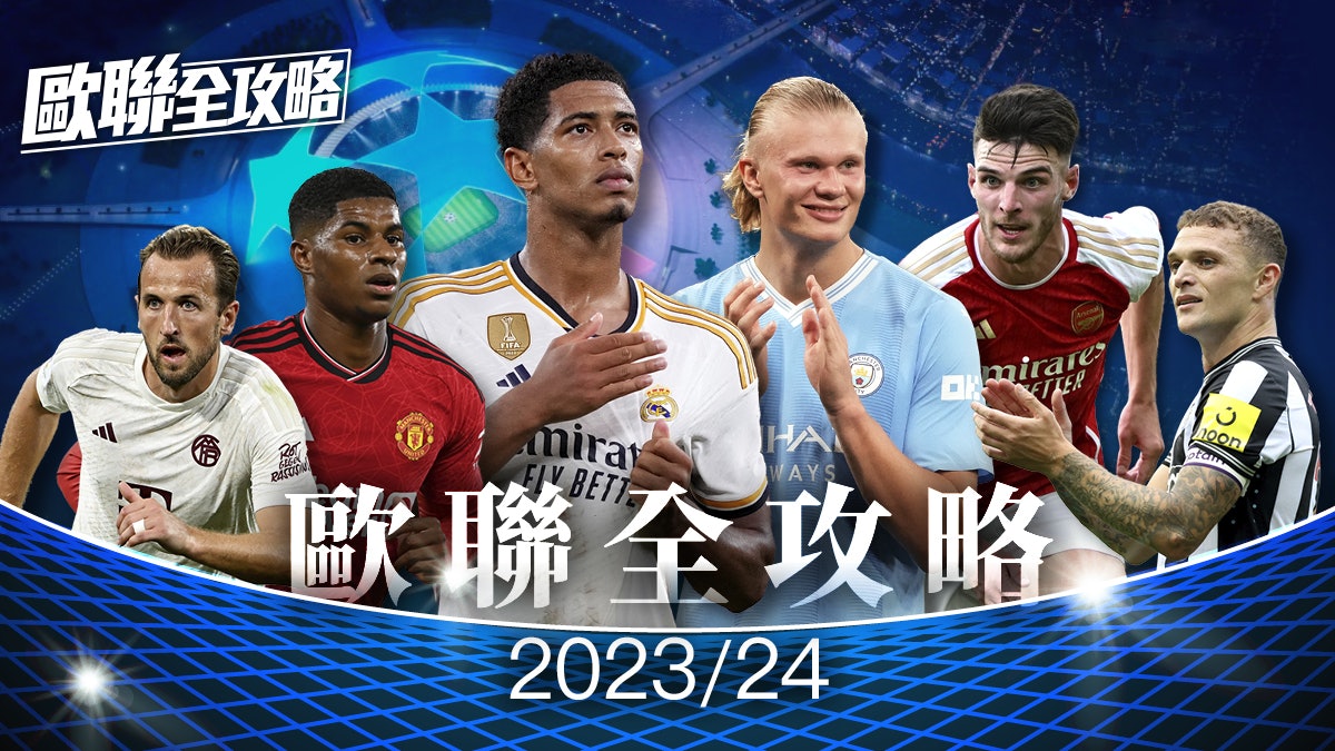 歐聯 2023資訊︱最新歐聯賽果預測,附免費即時歐聯直播平台推介! 2 欧 冠 直播