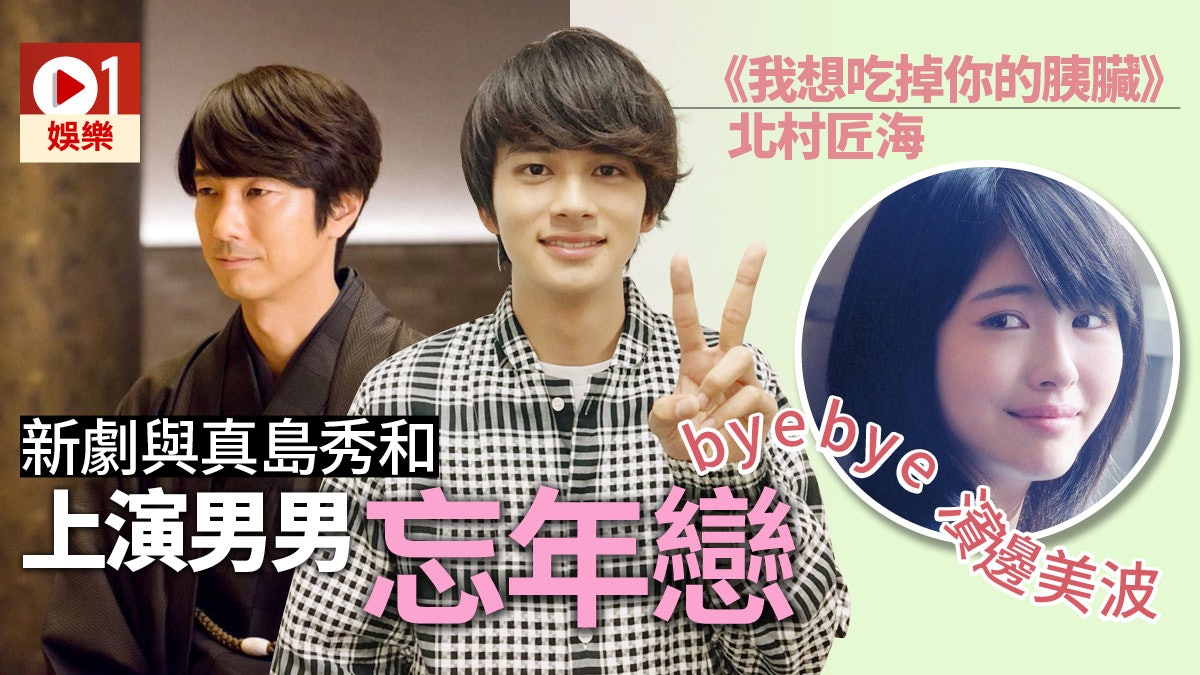 我想吃掉你的胰臟 北村匠海新劇拍真島秀和演18年差同志情侶 香港01 電影