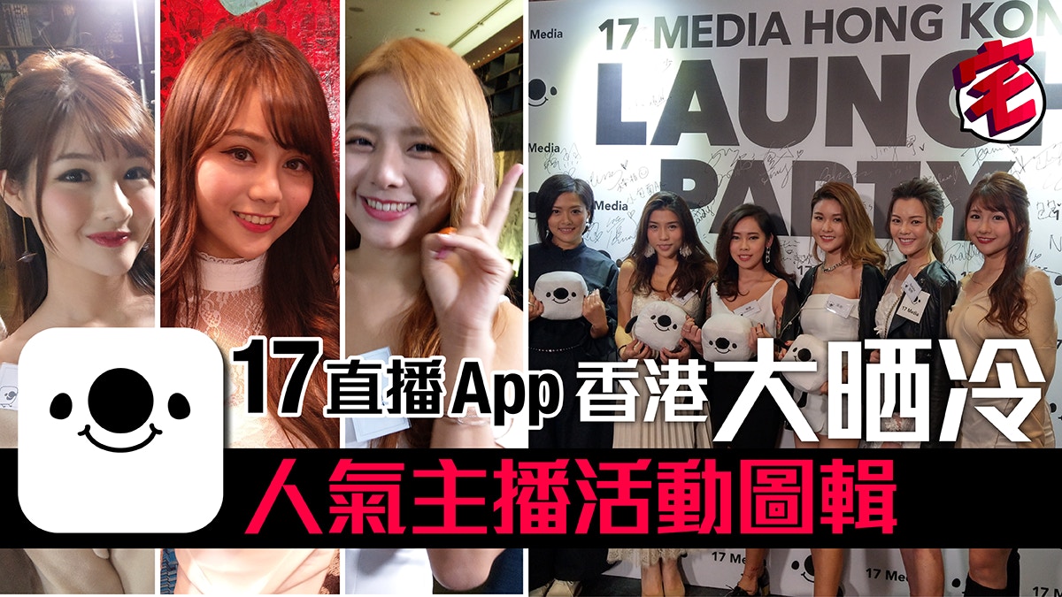 17 直播 App 來港大晒冷、人氣美女／美男主播圖輯共賞