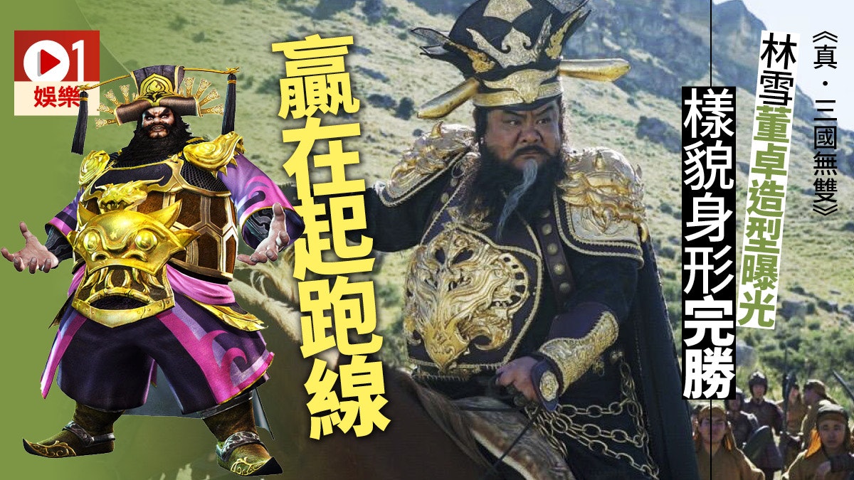 真 三國無雙 林雪演董卓超神似霸氣十足會同古天樂爭貂蟬 香港01 電影 真 三國無雙 林雪演董卓超神似霸氣十足會同古天樂爭貂蟬 香港01 電影