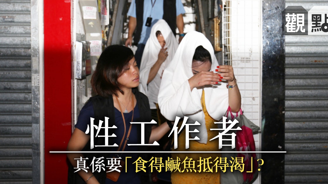 【01觀點】性工作是罪孽還是產業?立法規管是否可行選項? 【01觀點】性工作是罪孽還是產業?立法規管是否可行選項?