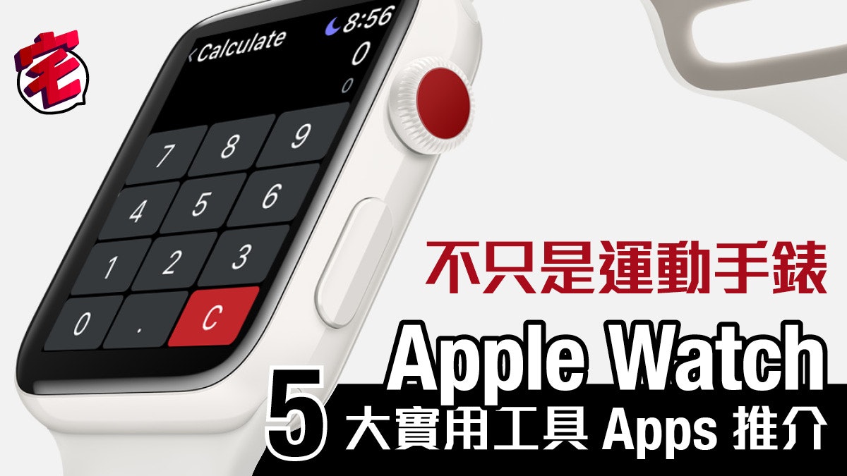 Apple Watch實用apps 你未必知道5個必裝實用工具apps推介 香港01 數碼生活