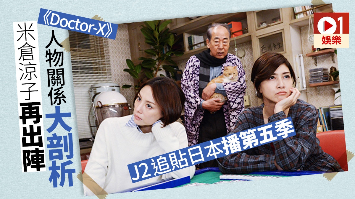 Doctor X 懶人包 米倉涼子創五季收視神話j2播前先讀重點 香港01 即時娛樂