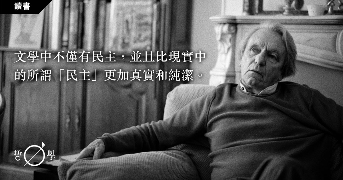 洪席耶：文學是最高的民主