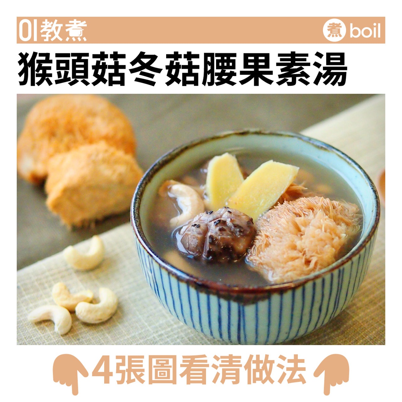 猴頭菇冬菇腰果素湯食譜 猴頭菇冬菇腰果素湯食譜