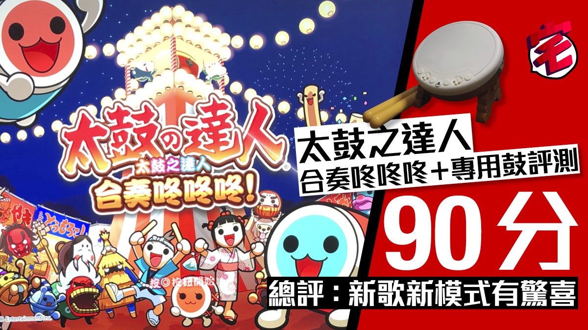 PS4《太鼓之達人 合奏咚咚咚》連專用鼓評測:新歌新模式吸引 PS4《太鼓之達人 合奏咚咚咚》連專用鼓評測:新歌新模式吸引