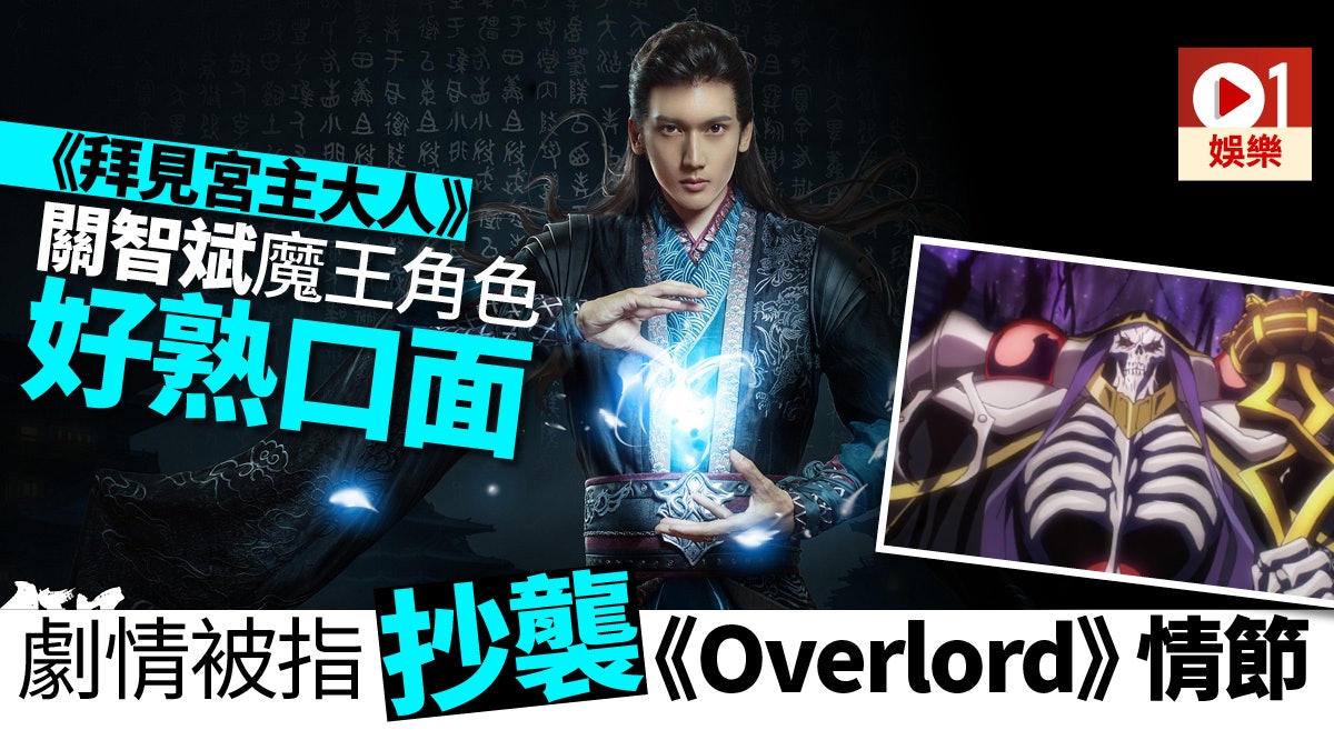【拜見宮主大人】關智斌新劇疑抄《Overlord》 魔王情節一模一樣 【拜見宮主大人】關智斌新劇疑抄《Overlord》 魔王情節一模一樣