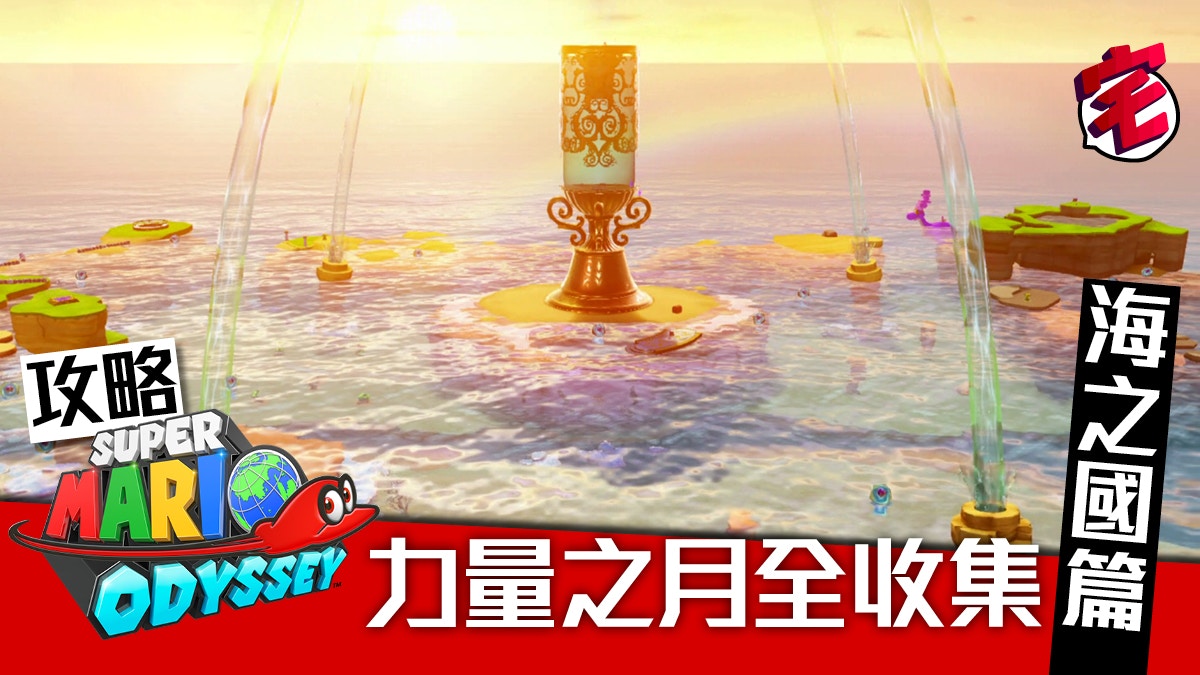 Super Mario Odyssey攻略 Power Moon力量之月全收集 海之國 香港01 遊戲動漫