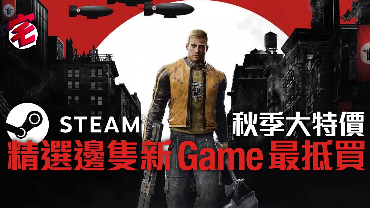 Steam秋季特賣 Evil Within 2 Wolfenstein Ii新作半價 香港01 遊戲動漫