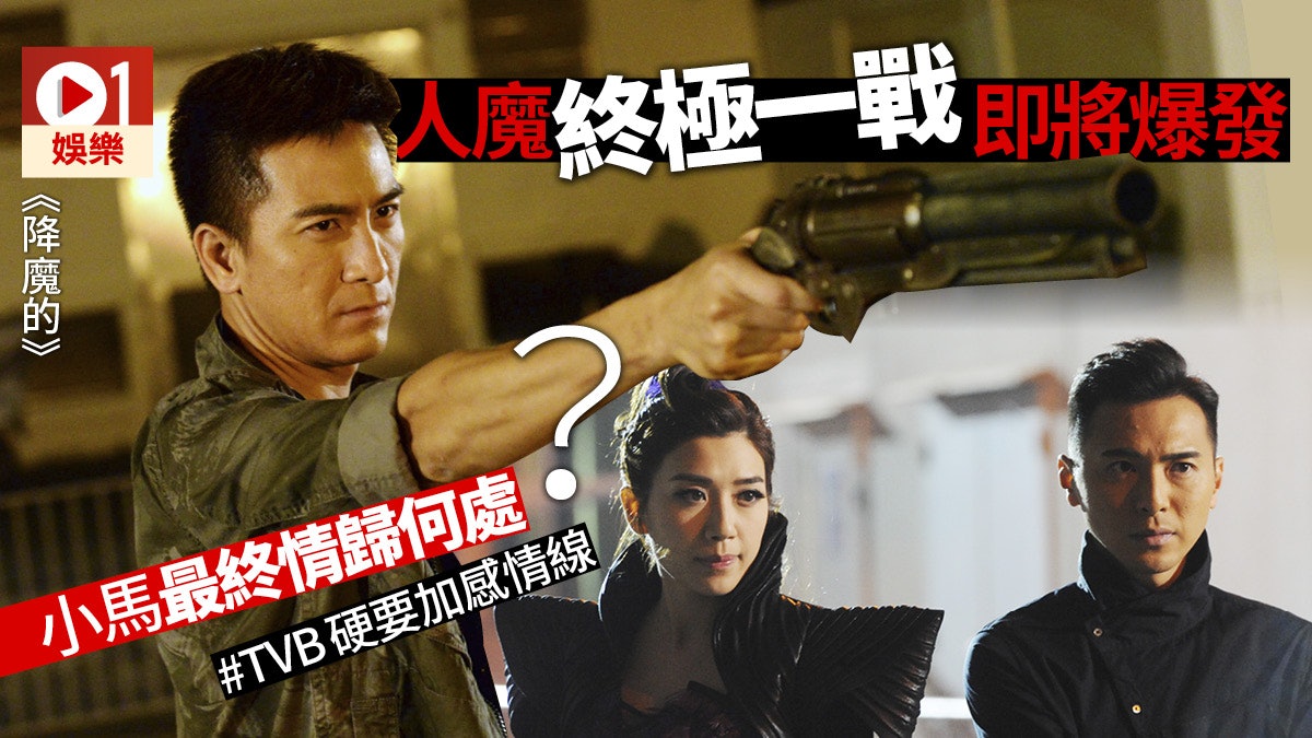 【降魔的】今晚就大結局喇!小馬錫魔鬼究竟係咩玩法?