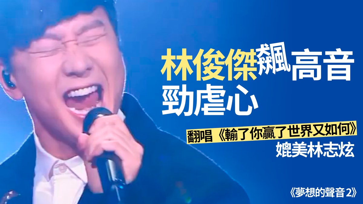 夢想的聲音2 林俊傑翻唱優客李林金曲林憶蓮都聽到拍晒手 香港01 眾樂迷 夢想的聲音2 林俊傑翻唱優客李林金曲林憶蓮都聽到拍晒手 香港01 眾樂迷