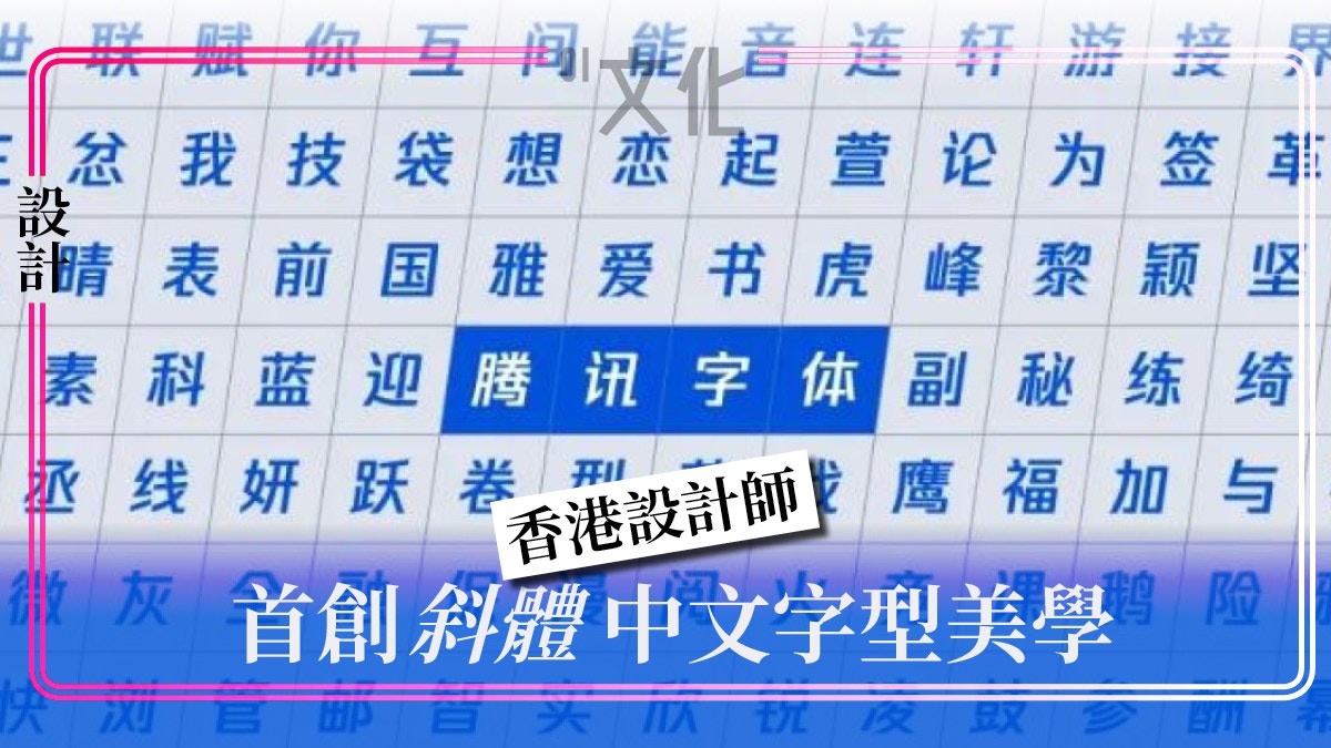 獲騰訊委託本地設計師挑戰史上第一款斜體漢字 香港01 藝文 獲騰訊委託本地設計師挑戰史上第一款斜體漢字 香港01 藝文