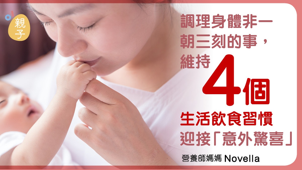 【營養師媽媽】4個孕前須知 從日常調理身體迎接「意外驚喜」 【營養師媽媽】4個孕前須知 從日常調理身體迎接「意外驚喜」