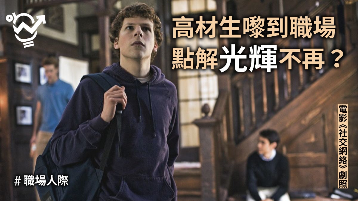 【職場人際】高學歷無人賞識？　調查：讀書叻對職場表現幫助有限