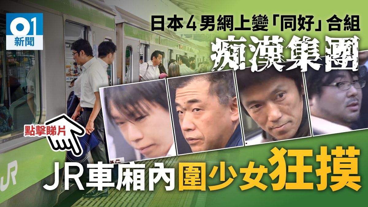 日本4男合組痴漢集團好猖狂東京電車作案圍困女子大肆非禮 日本4男合組痴漢集團好猖狂東京電車作案圍困女子大肆非禮