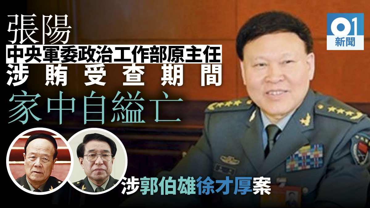 多圖】張陽自殺細節曝光或牽出更多「軍老虎」