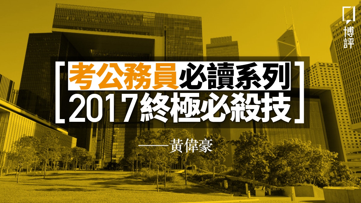 【考公務員必讀系列2017加強版】JRE攻略三:最後一刻的必殺技 【考公務員必讀系列2017加強版】JRE攻略三:最後一刻的必殺技