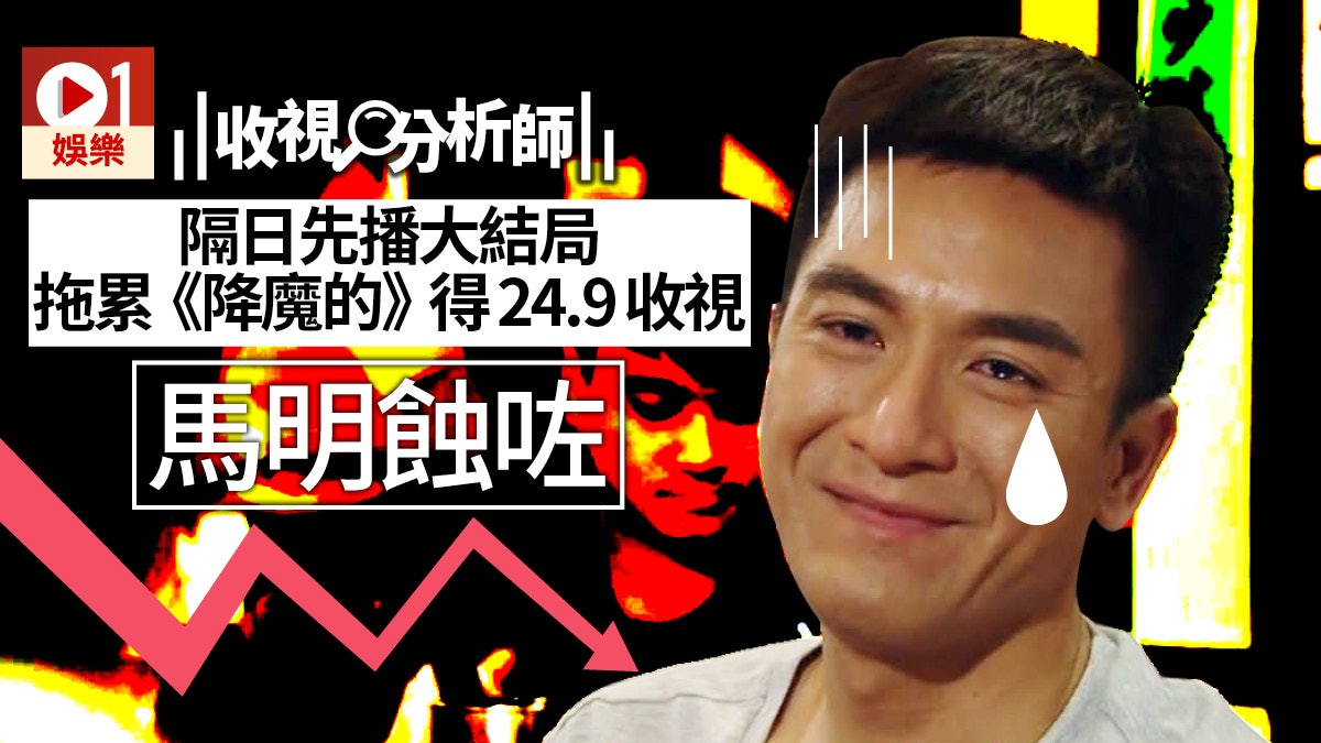 【收視分析師】《 降魔的》正式成為神劇 大結局收視跌又如何? 【收視分析師】《 降魔的》正式成為神劇 大結局收視跌又如何?