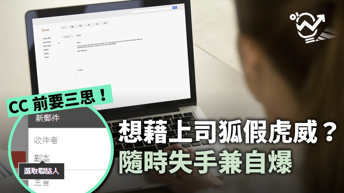 職場技巧】CC Email亂用易中伏加入上司、同事前諗清楚3樣嘢