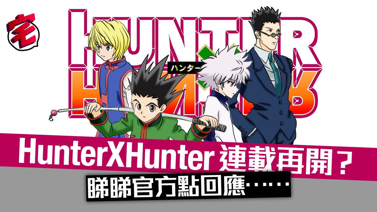Hunter X Hunter連載再開 神秘人網上爆料 少年jump又點講 香港01 遊戲動漫