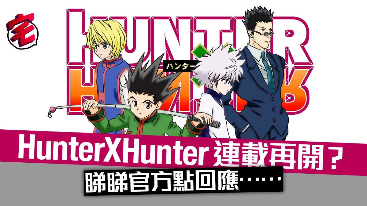 Hunter X Hunter連載再開 神秘人網上爆料 少年jump又點講 香港01 遊戲動漫 Hunter X Hunter連載再開 神秘人網上爆料 少年jump又點講 香港01 遊戲動漫
