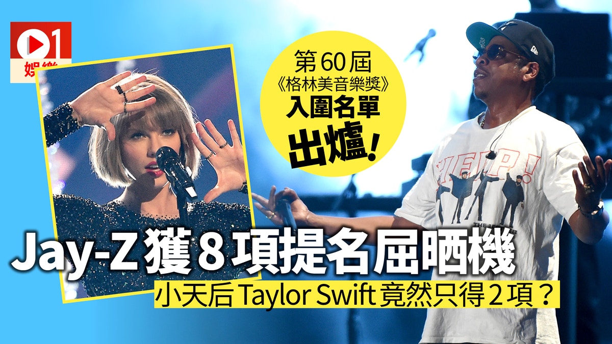 第60屆格林美獎入圍名單出爐　Taylor Swift只得2項提名失威