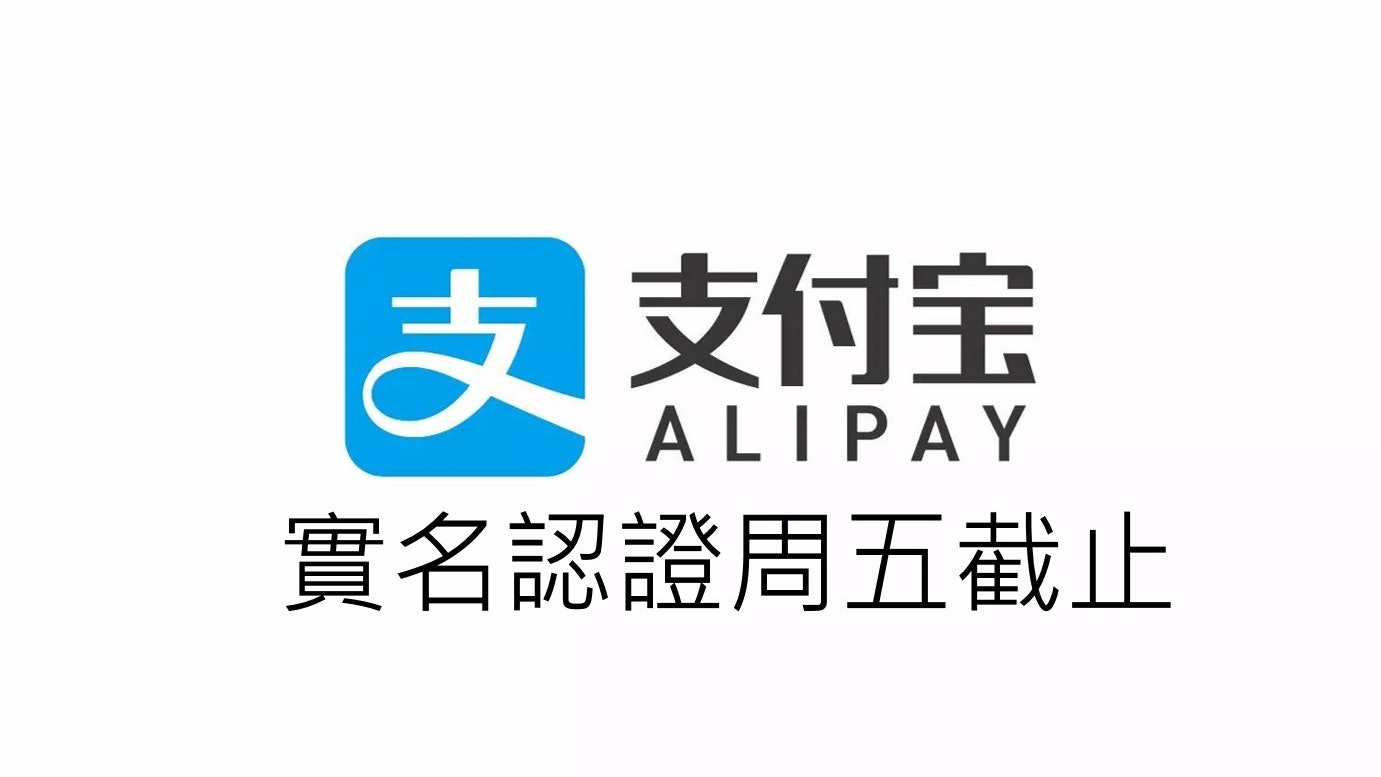 支付寶「實名制」周五死線淘寶餘額要用盡 用戶五大須知 支付寶「實名制」周五死線淘寶餘額要用盡 用戶五大須知