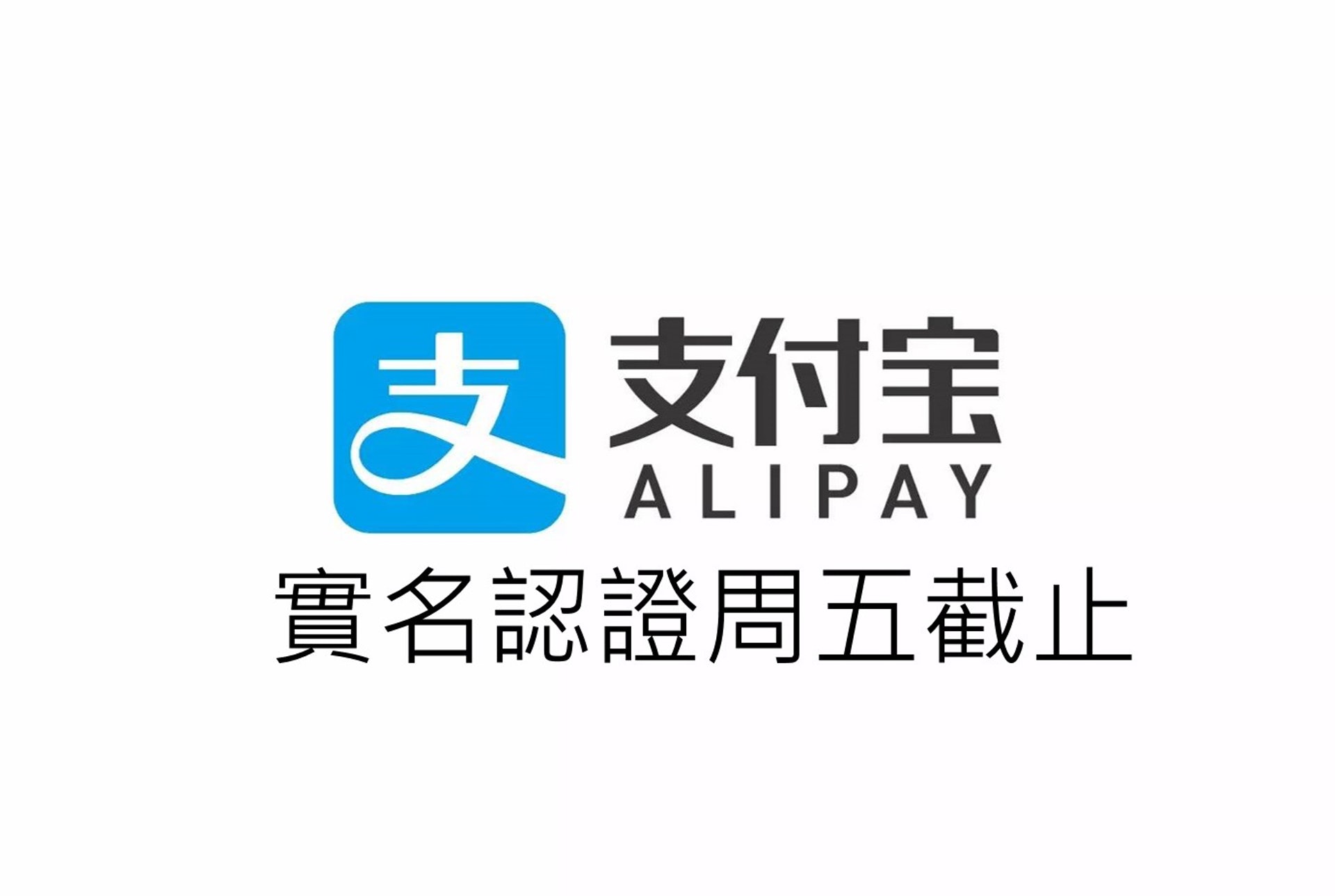 支付寶實名認證周五截止,若未能完成認證,支付寶帳戶內的餘額或會盡失。(網上圖片) 支付寶實名認證周五截止,若未能完成認證,支付寶帳戶內的餘額或會盡失。(網上圖片)