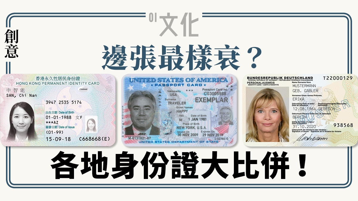 美學崩壞 新智能身份證設計曝光人有相似 證有無相同 香港01 藝文