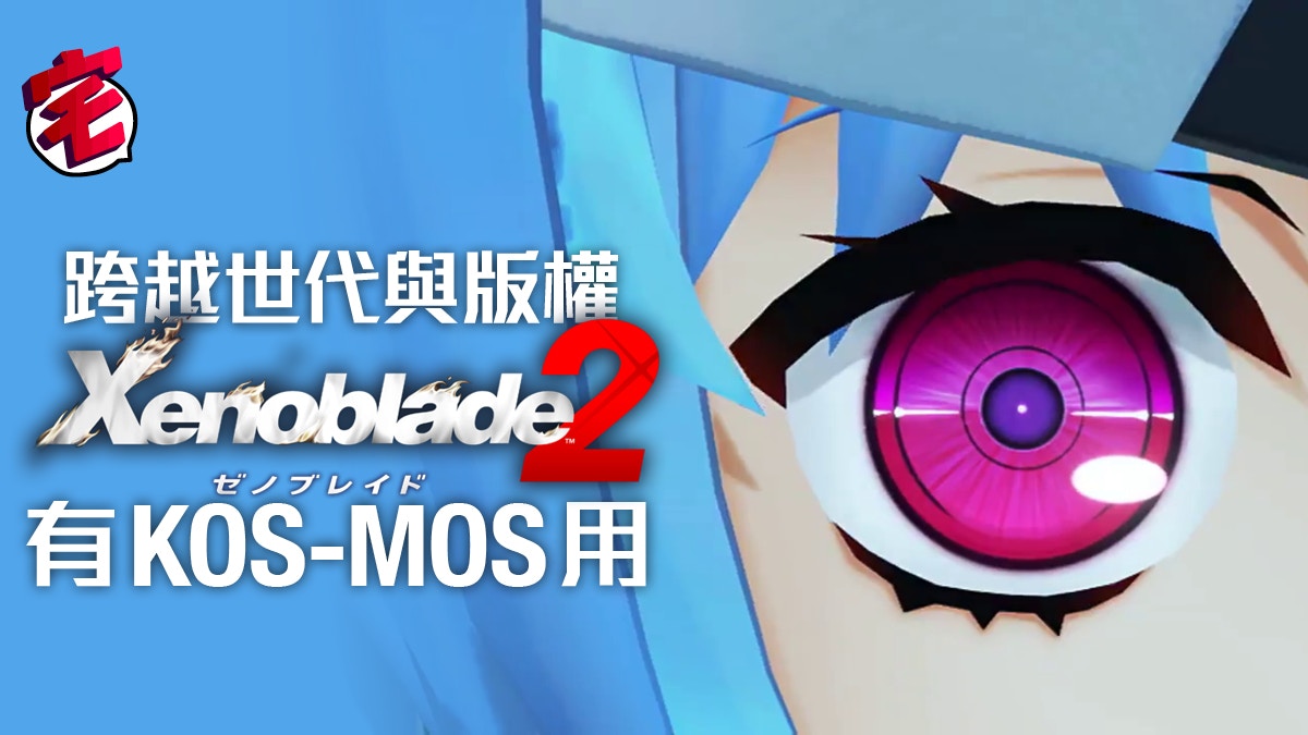 Switch《Xenoblade 2》有KOS-MOS用！FANS好感動