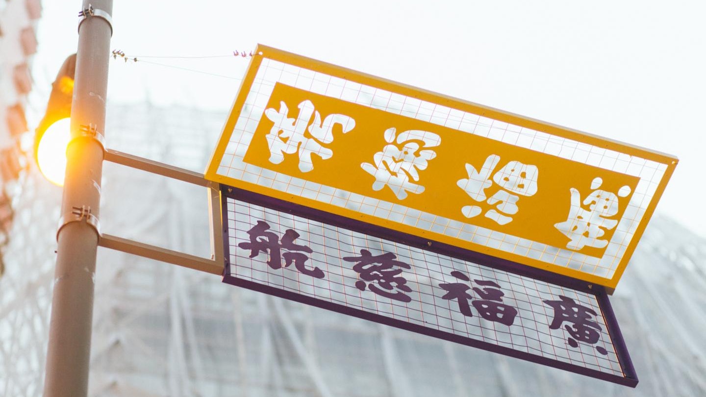 建築師燈柱掛舊招牌 重現上環舊日街景 光影中尋找歷史 建築師燈柱掛舊招牌 重現上環舊日街景 光影中尋找歷史