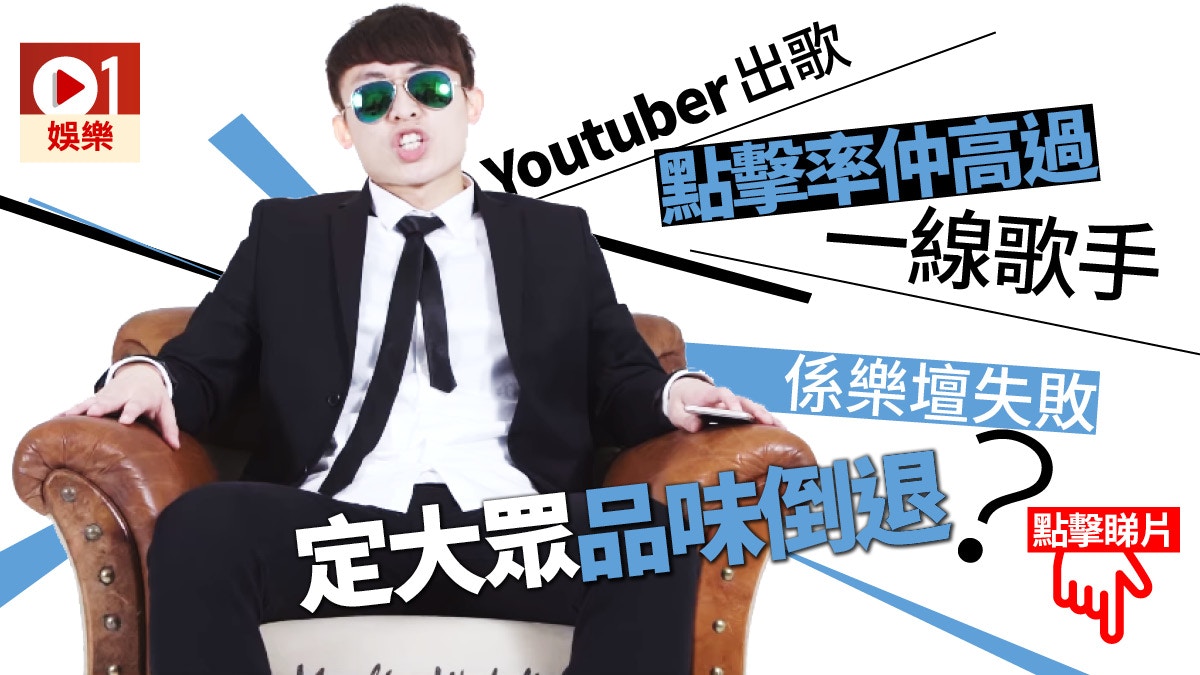 【任噏樂評】笑波子點擊率贏晒英皇歌手　音樂譁眾取寵才是王道？