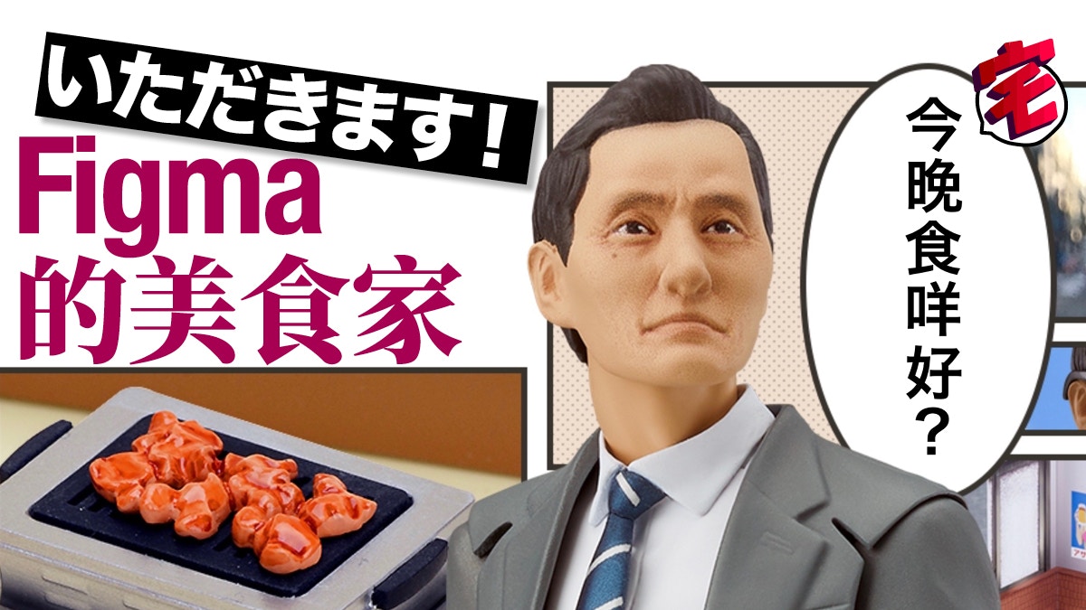 Figma《孤獨的美食家》TV版井之頭五郎炸肉餅燒肉店配件超精細