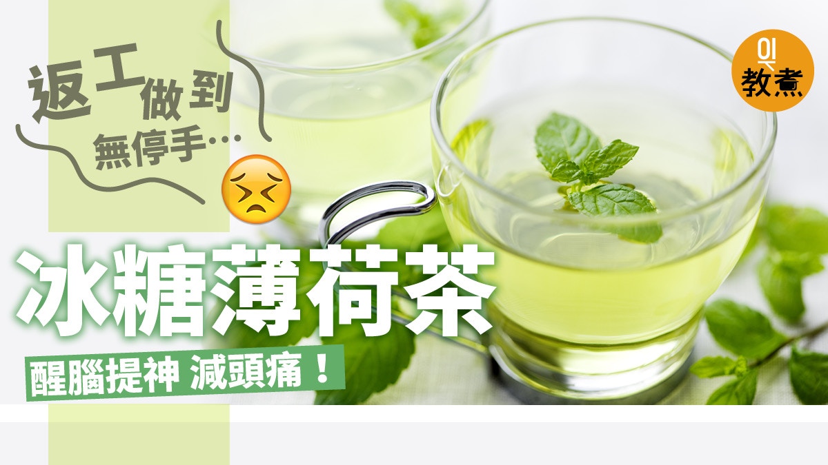 花草茶療 薄荷茶減輕偏頭痛緩解壓力性失眠 香港01 教煮