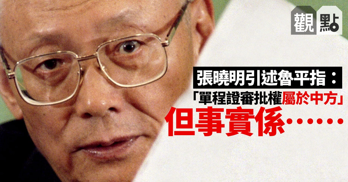 【單程證．觀點】審批權只屬中方？　先要正視中港出入境管理史