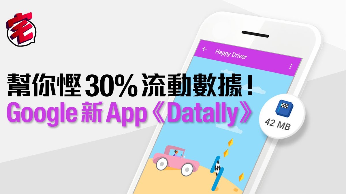 Google 新 App 《Datally》助你輕鬆管理、節省流動數據 Google 新 App 《Datally》助你輕鬆管理、節省流動數據