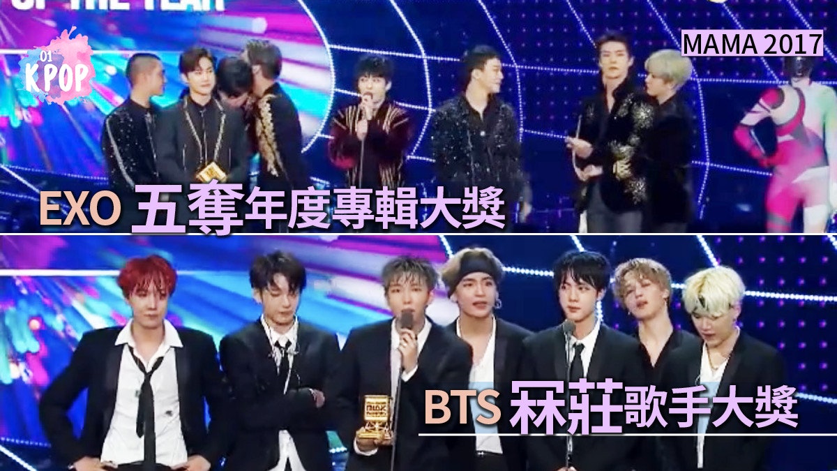 【MAMA 2017香港】BTS三度上台 EXO奪年度專輯:唔會有厭倦一日 【MAMA 2017香港】BTS三度上台 EXO奪年度專輯:唔會有厭倦一日