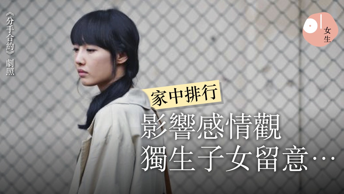 家中排行次序影響感情觀 長女較 霸道 獨生女有時令人 窒息 家中排行次序影響感情觀 長女較 霸道 獨生女有時令人 窒息