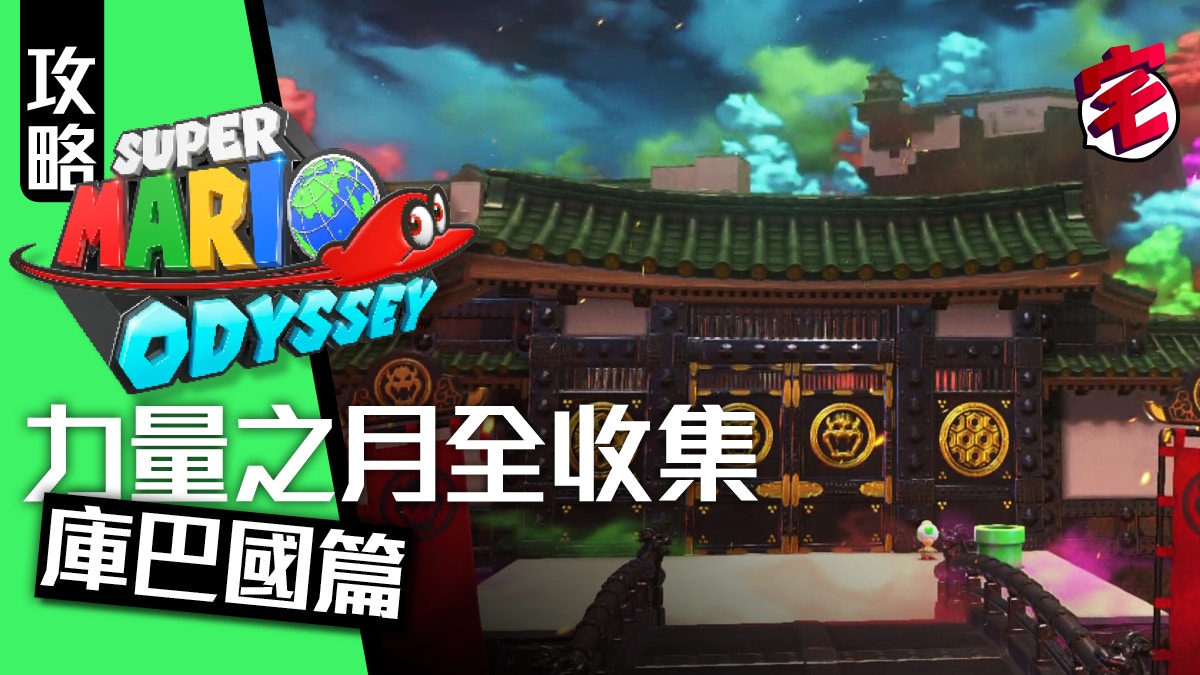 Super Mario Odyssey攻略 Power Moon力量之月全收集 庫巴國 香港01 遊戲動漫