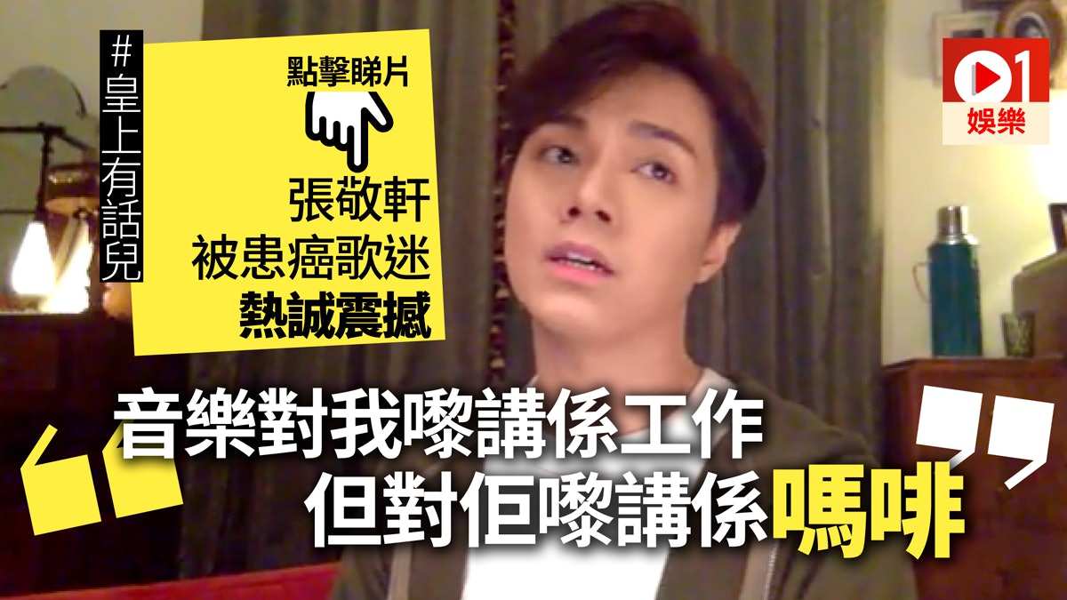 張敬軒深夜開Live放催淚彈 為患癌歌迷集氣:音樂係佢止痛劑! 張敬軒深夜開Live放催淚彈 為患癌歌迷集氣:音樂係佢止痛劑!