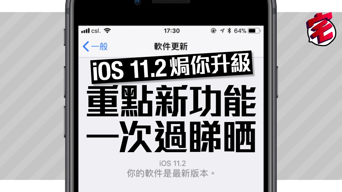 【iPhone死機救星】iOS 11.2重點新功能一文睇盡 【iPhone死機救星】iOS 11.2重點新功能一文睇盡