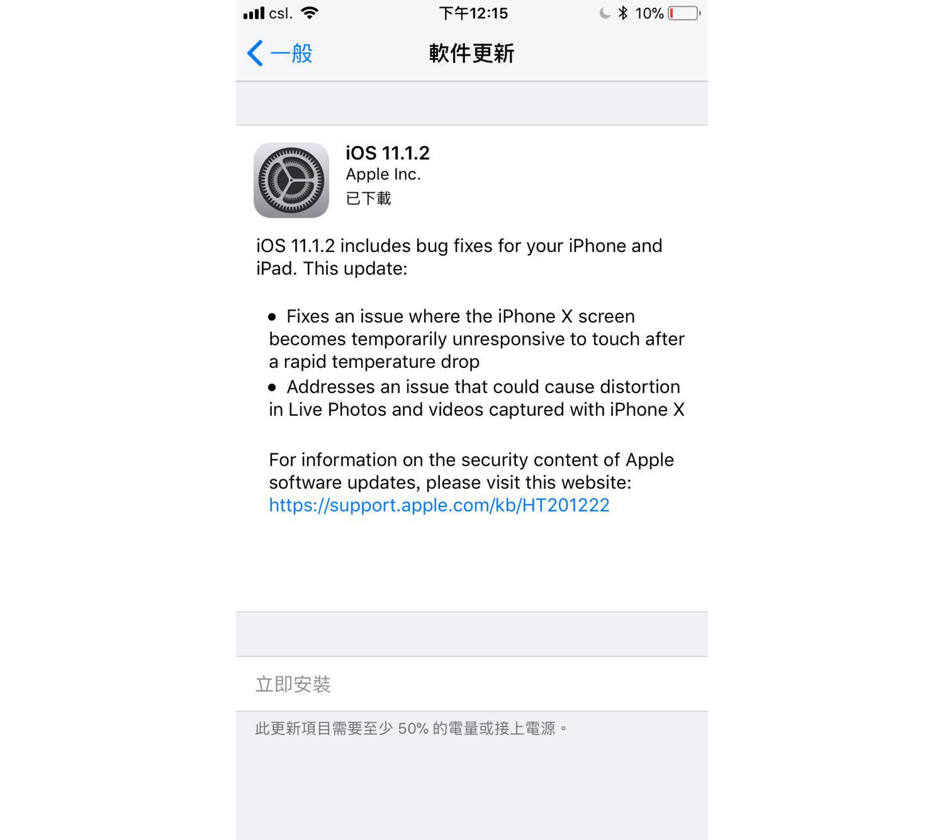推出沒有多久的iOS 11.1.2導致全球iPhone大規模死機,令Apple急於將本來仍在測試階段的iOS 11.2推出修正問題。(手機截圖) 推出沒有多久的iOS 11.1.2導致全球iPhone大規模死機,令Apple急於將本來仍在測試階段的iOS 11.2推出修正問題。(手機截圖)