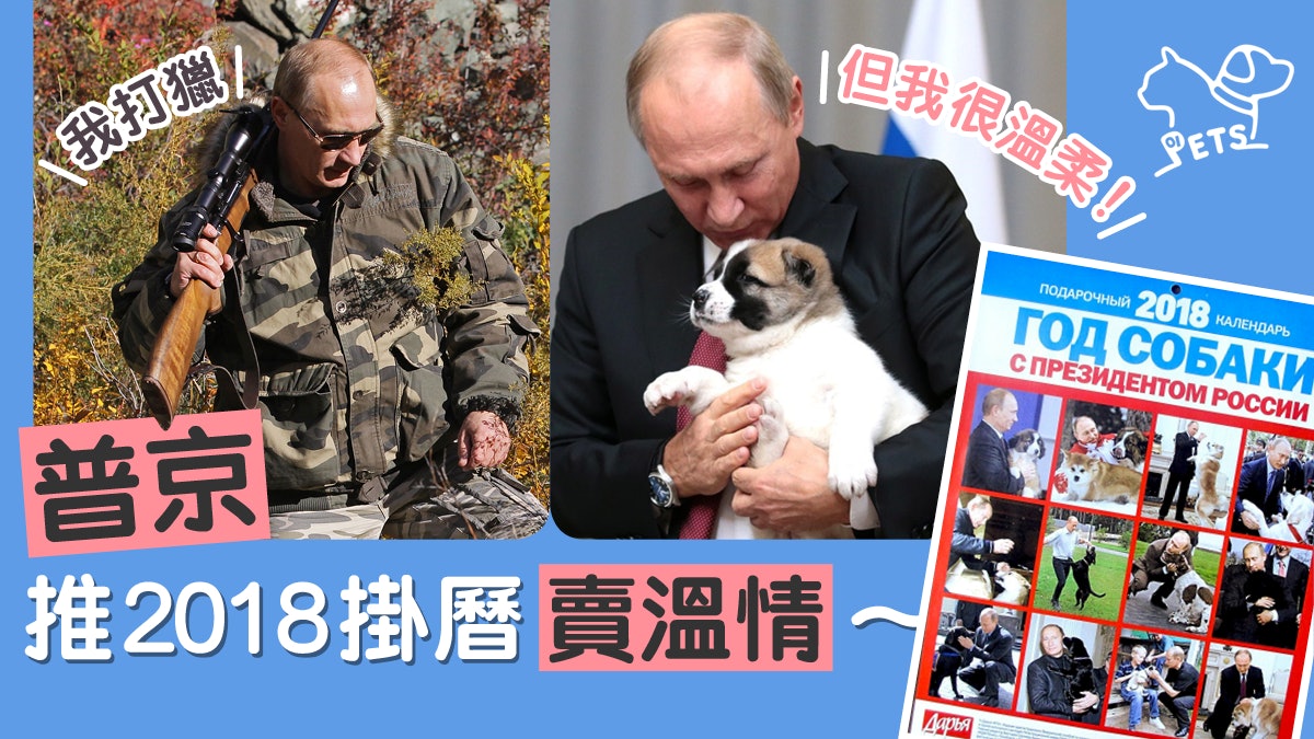 【2018普京掛曆】新掛曆一月一狗賣柔情 日本遊客大叫:令人瘋狂 【2018普京掛曆】新掛曆一月一狗賣柔情 日本遊客大叫:令人瘋狂