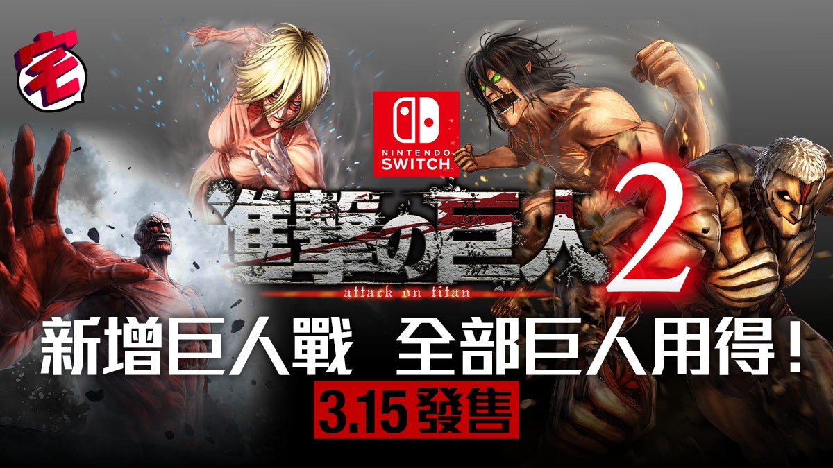 Switch《進擊的巨人2》明年首季推出 操作5大巨人以大欺小 Switch《進擊的巨人2》明年首季推出 操作5大巨人以大欺小