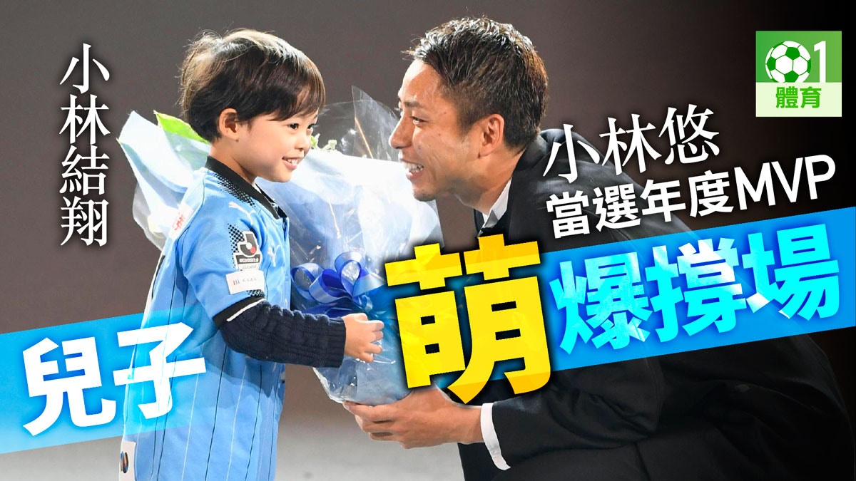 J League 川崎前鋒成頒獎禮大贏家mvp小林悠感激妻子支持 香港01 即時體育 J League 川崎前鋒成頒獎禮大贏家mvp小林悠感激妻子支持 香港01 即時體育