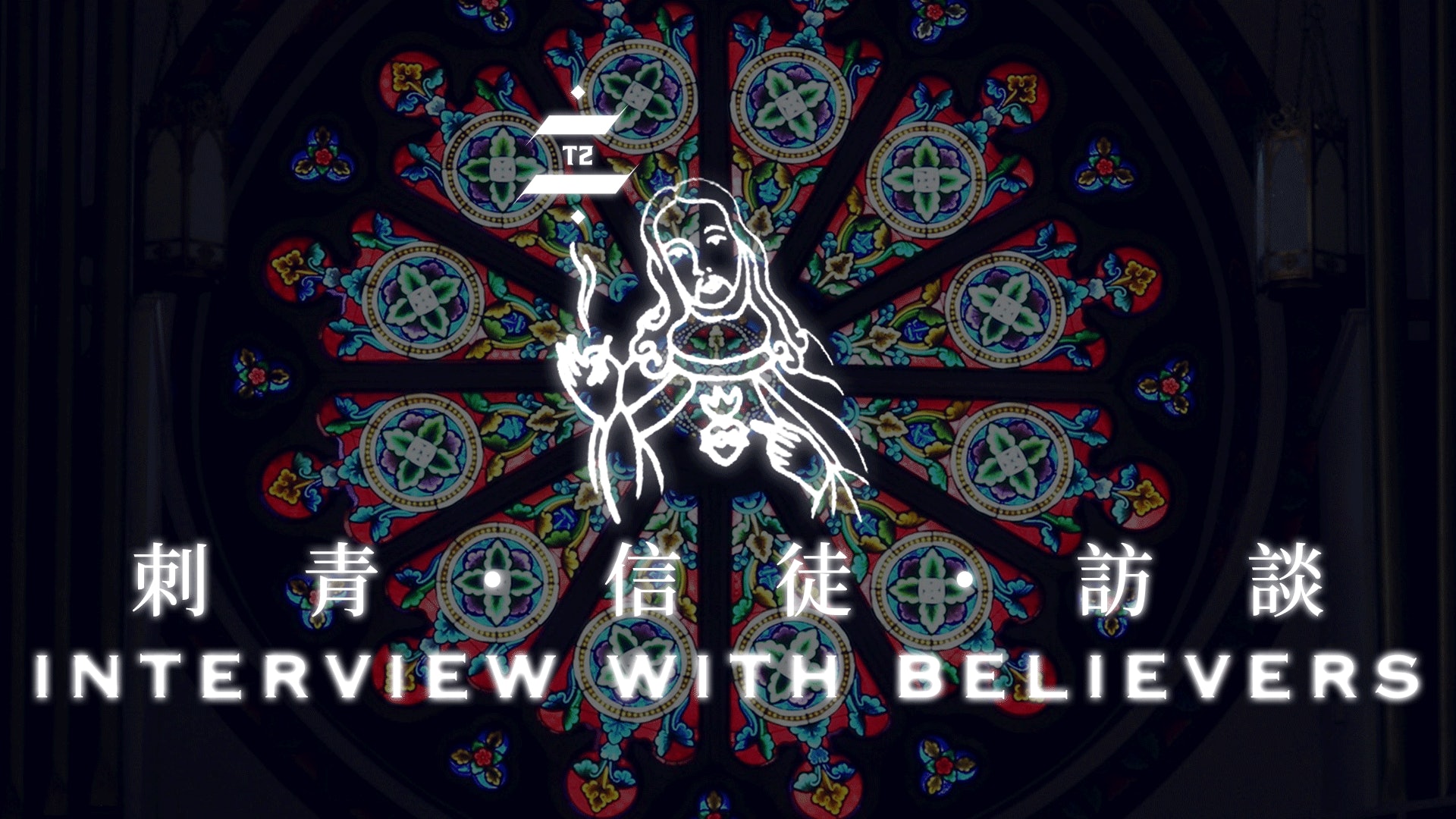 【紋身與宗教研習】 刺青・信徒・訪談 【紋身與宗教研習】 刺青・信徒・訪談