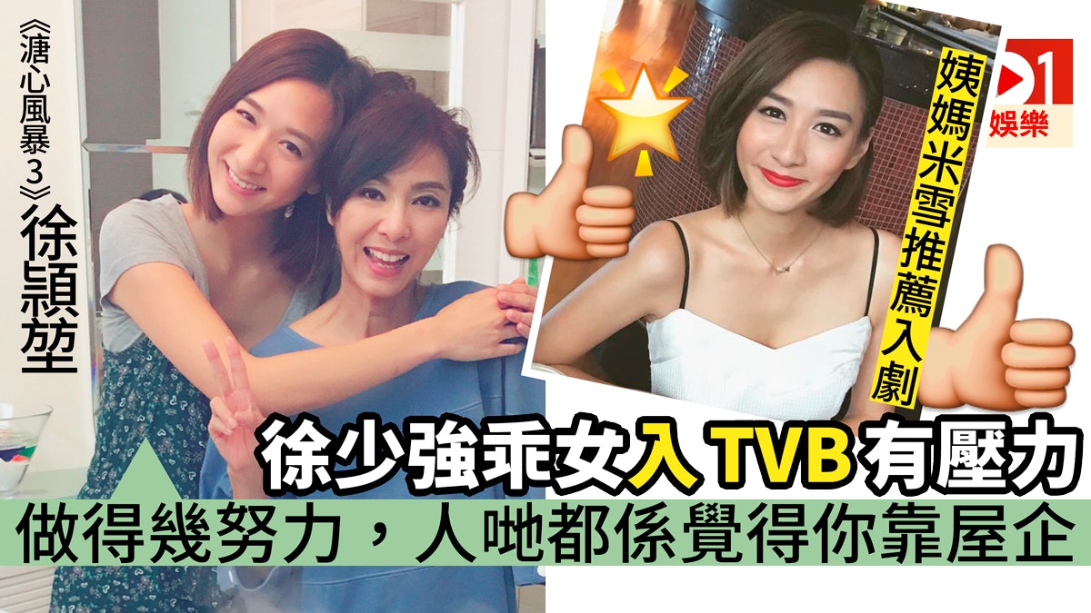 【溏心風暴3】徐少強女兒徐頴堃入TVB拍劇:監製唔好意思咁少戲份 【溏心風暴3】徐少強女兒徐頴堃入TVB拍劇:監製唔好意思咁少戲份