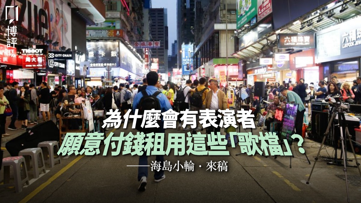 【街頭表演.來稿】旺角出租「歌檔」有得做,全因表演平台難求 【街頭表演.來稿】旺角出租「歌檔」有得做,全因表演平台難求