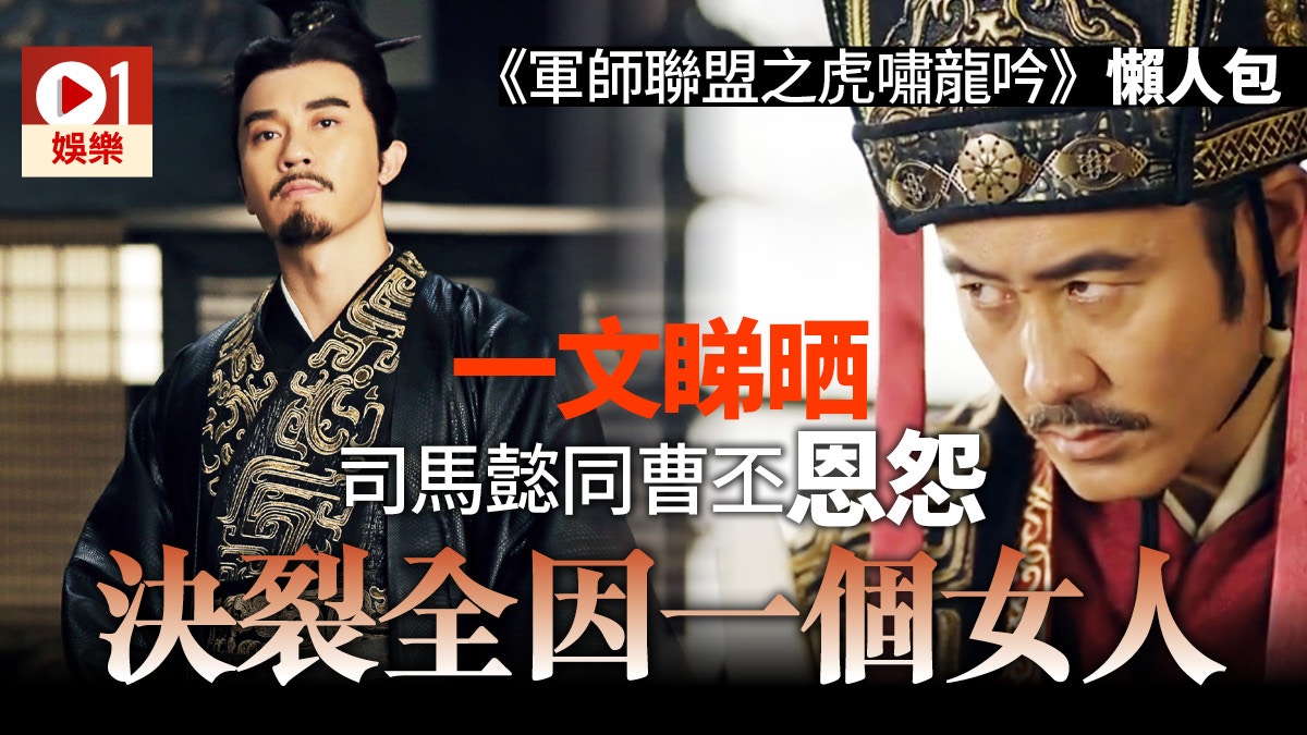 軍師聯盟之虎嘯龍吟 曹丕司馬懿反面真相續集曹叡毒到弒母 香港01 即時娛樂