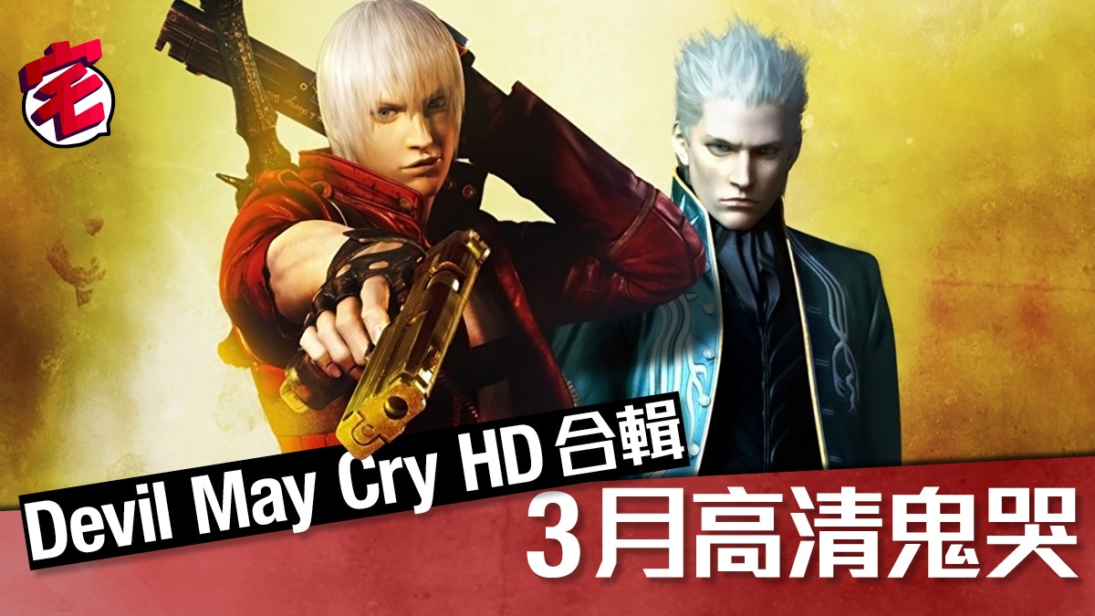 《Devil May Cry HD 合輯》　降魔丁來年3月高清回歸PS4 / XB/ PC